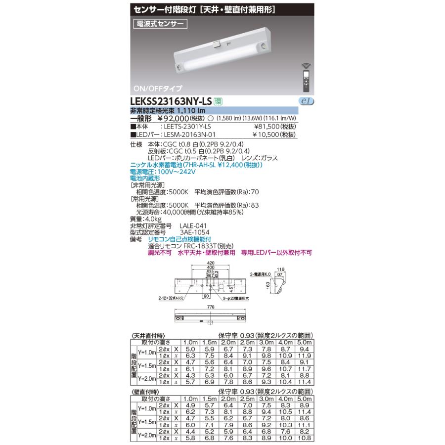 東芝 LEKSS23163NY-LS (LEKSS23163NYLS) ２０形人感電池内蔵階段灯 ＬＥＤ組み合せ器具