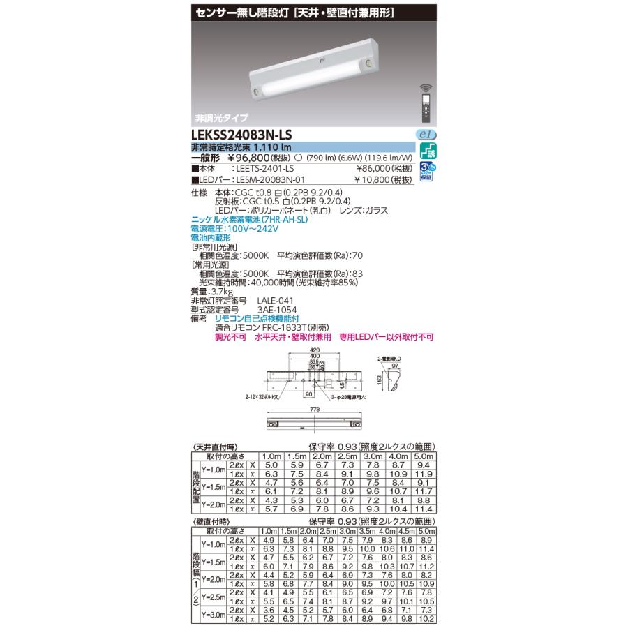 【2台セット】東芝 非常用照明器具 低天井用 白色 TOSHIBA（東芝） 東芝ライテック LEKSS24083N-LS (LEKSS24083NLS）20
