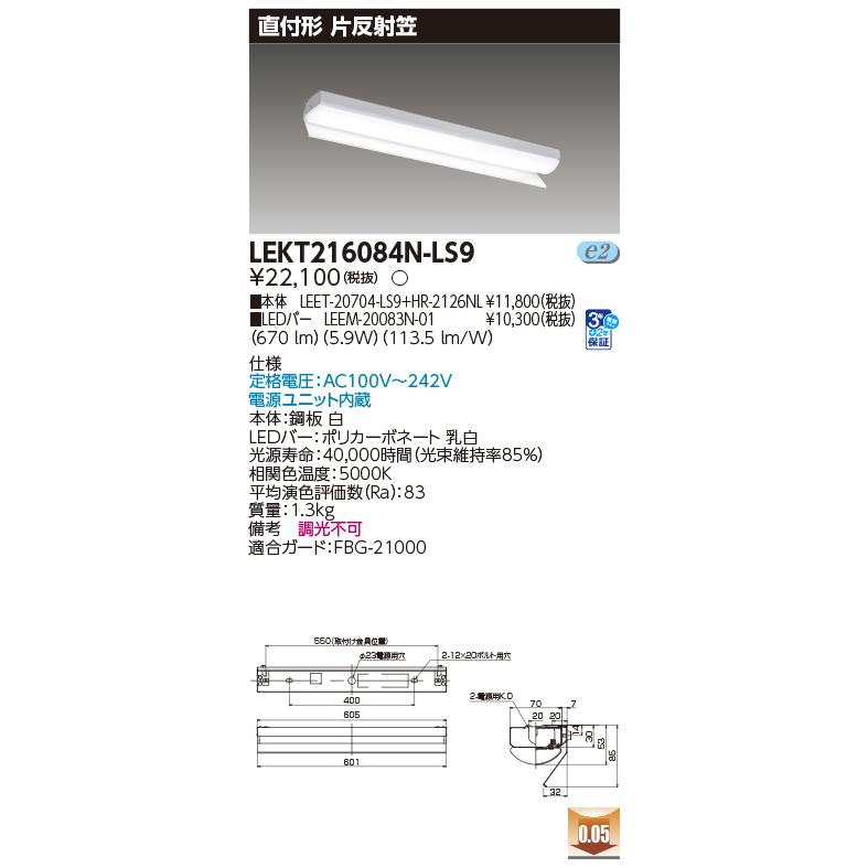 TOSHIBA（東芝） LEKT216084N-LS9 (LEKT216084NLS9) TENQOO直付