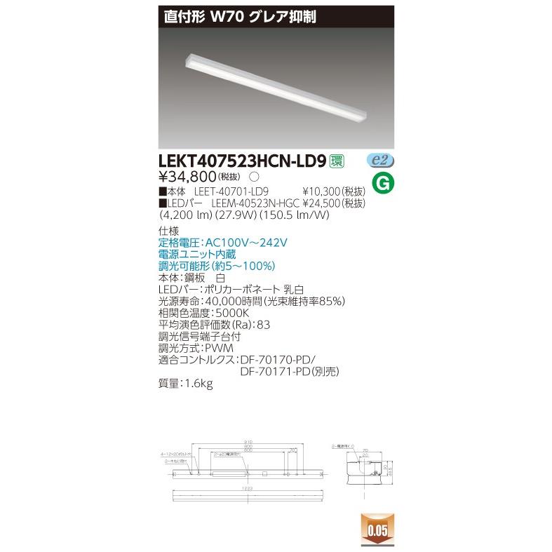 東芝 TOSHIBA LEKT407523HCN-LD9（LEKT407523HCNLD9）ＴＥＮＱＯＯ直付４０形Ｗ７０グレア