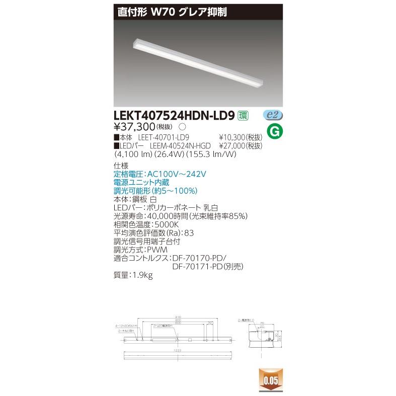 東芝 LEKT407524HDN-LD9 ＬＥＤ組み合せ器具 (LEKT407524HDNLD9）ＴＥＮＱＯＯ直付４０形Ｗ７０グレア