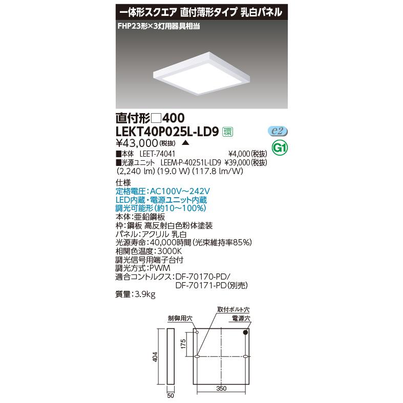 TOSHIBA（東芝） LEKT40P025L-LD9 一体形スクエア直付□400 LED