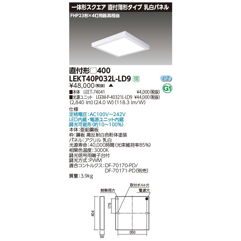 東芝 LEKT40P032L-LD9 一体形スクエア直付□４００ ＬＥＤ組み合せ器具 (LEKT40P032LLD9）