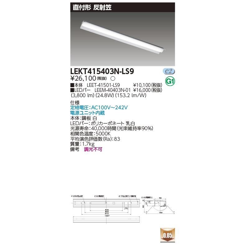 TOSHIBA（東芝） LEKT415403NLS9 (LEKT415403N-LS9) TENQOO直付