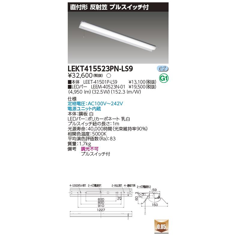 TOSHIBA ベースライト　球（5200ルーメン）セット TOSHIBA（東芝） LEKT415523PN-LS9 (LEKT415523PNLS9) 【工事必要