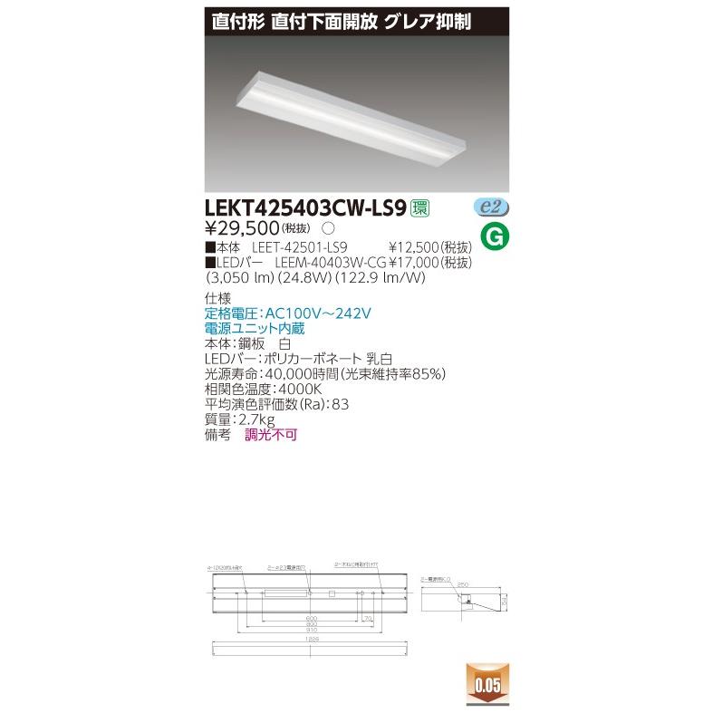 東芝 LEKT425403CW-LS9 (LEKT425403CWLS9) ＴＥＮＱＯＯ直付４０形箱形グレア