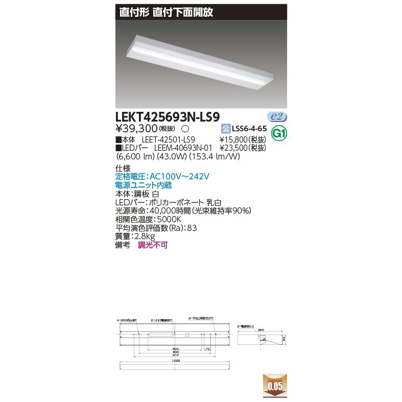 ★LEKT425693N-LS9 (LEKT425693NLS9) LEDベースライト 直付形 直付下面開放 40タイプ 昼白色 6900lm