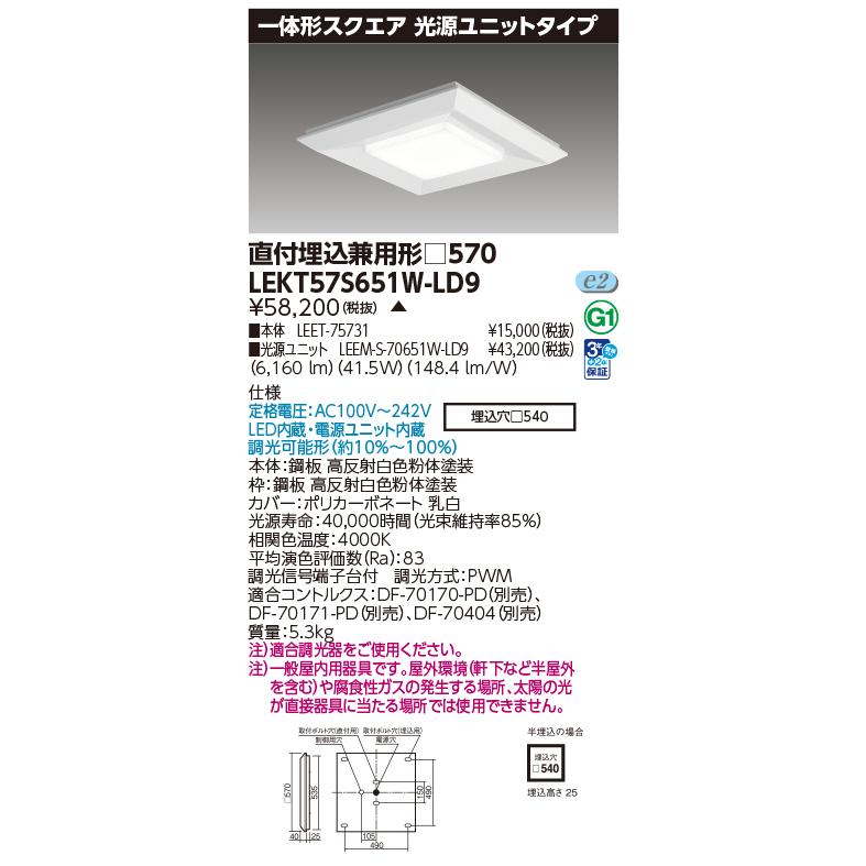 東芝 LEKT57S651W-LD9 一体形スクエア直埋□５７０ ＬＥＤ組み合せ器具 (LEKT57S651WLD9）