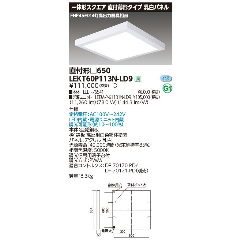 東芝 LEKT60P113N-LD9 一体形スクエア直付□６５０ ＬＥＤ組み合せ器具 (LEKT60P113NLD9）
