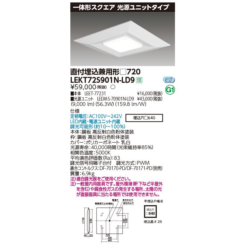 東芝 LEKT72S901N-LD9 一体形スクエア直埋□７２０ ＬＥＤ組み合せ器具 (LEKT72S901NLD9）