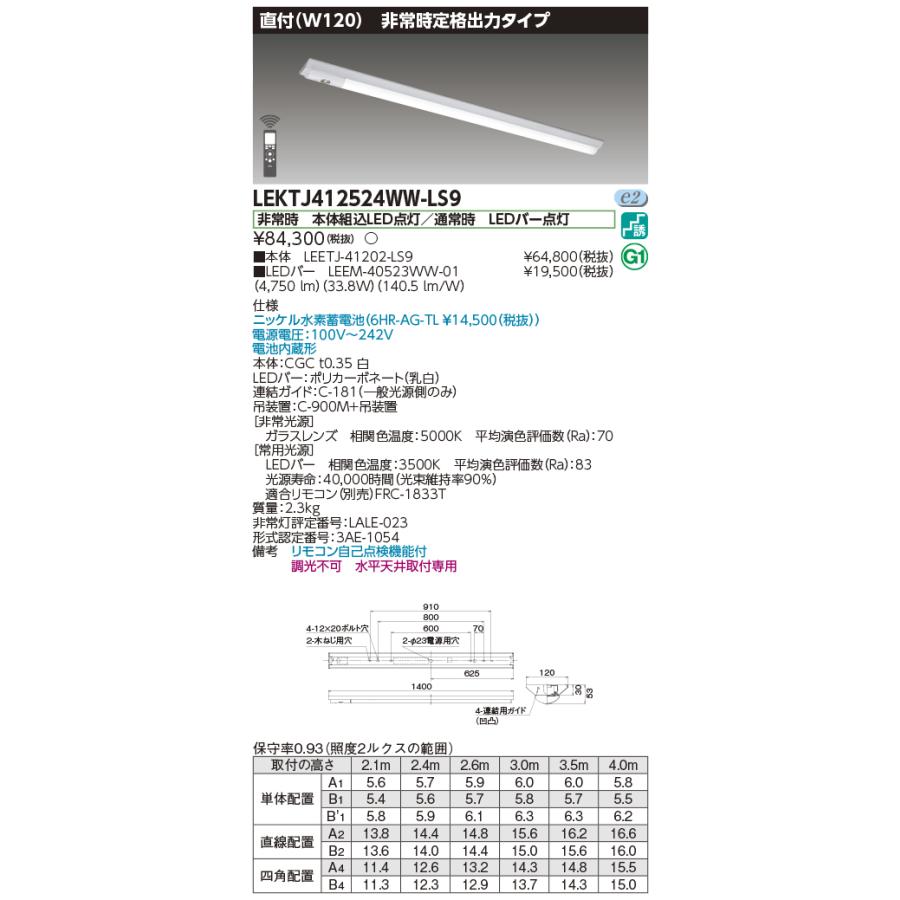 ◎★(送料無料) 東芝 LEKTJ412524WW-LS9 ＬＥＤ組み合せ器具 （LEKTJ412524WWLS9）ＴＥＮＱＯＯ非常灯４０形直付Ｗ１２０