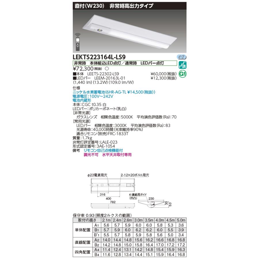 ◎★ 東芝 LEKTS223164L-LS9 ＬＥＤ組み合せ器具 （LEKTS223164LLS9）ＴＥＮＱＯＯ非常灯２０形直付２３０