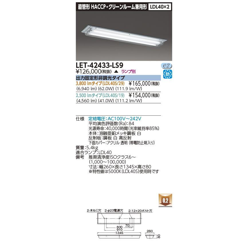 TOSHIBA（東芝） LEDベースライト 本体 LET-42433-LS9(LET42433LS9