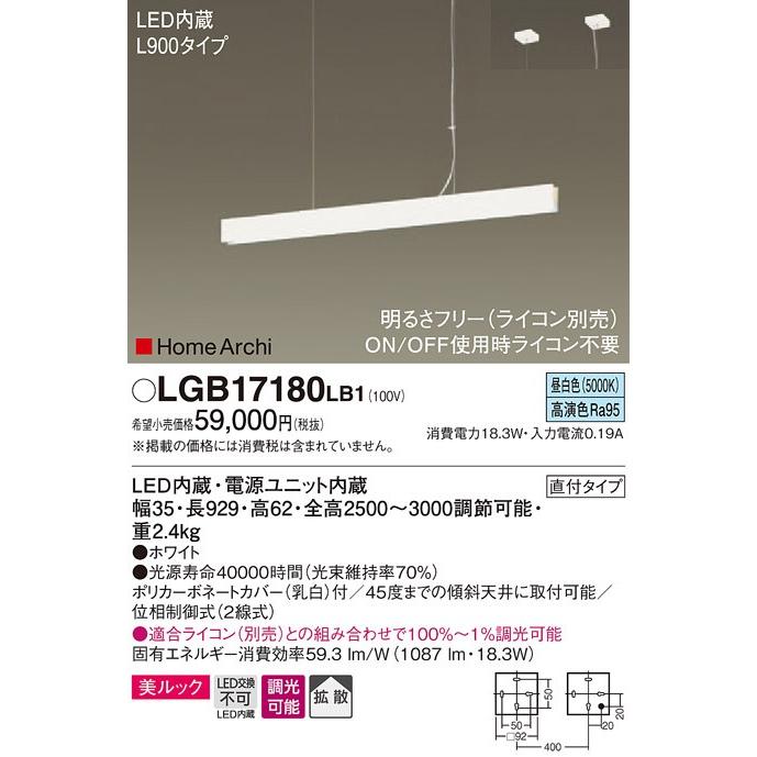 パナソニック  LGB17180 LB1  吊下型　LED（昼白色）　ラインペンダント
