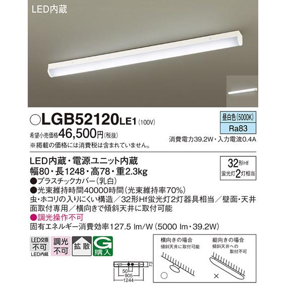 Panasonic（パナソニック） LGB52120LE1 LEDベースライト直管32形