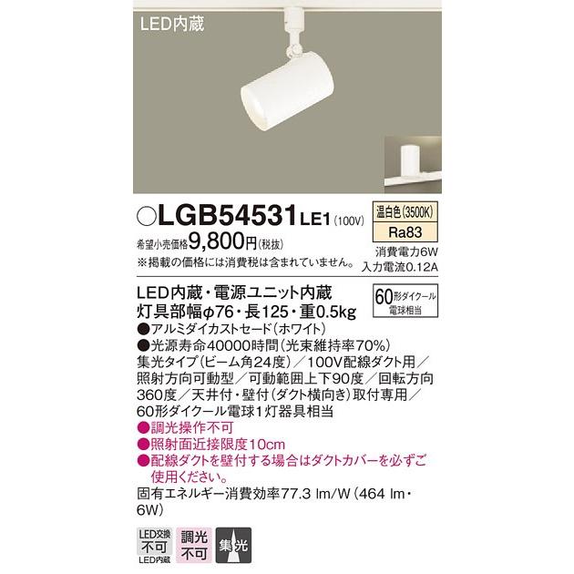 オリジナル LGB54531  Panasonic ☆パナソニック LE1 配線ダクト取付型　LED（温白色）　スポットライト  スポットライト