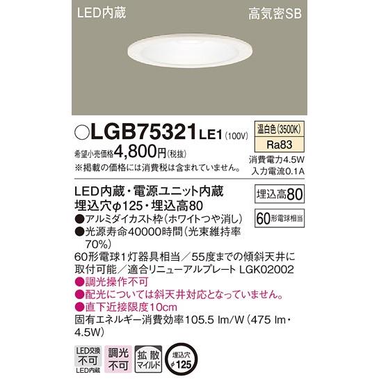 パナソニック Panasonic LGB75321 LE1 豊富な品 LED 最大90％オフ！ ダウンライト 温白色 天井埋込型