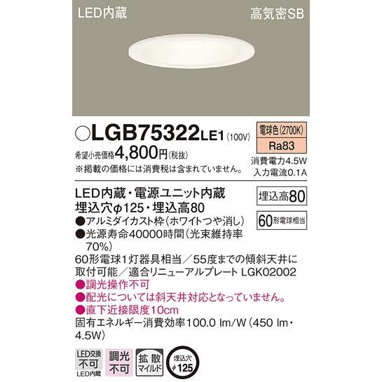 パナソニック Panasonic LGB75322 偉大な LE1 天井埋込型 電球色 海外限定 LED ダウンライト