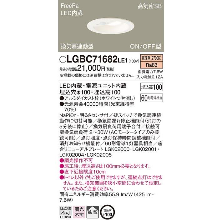 【国内発送】 LGBC71682  Panasonic パナソニック LE1 天井埋込型　LED（電球色）　トイレ灯  シーリングライト
