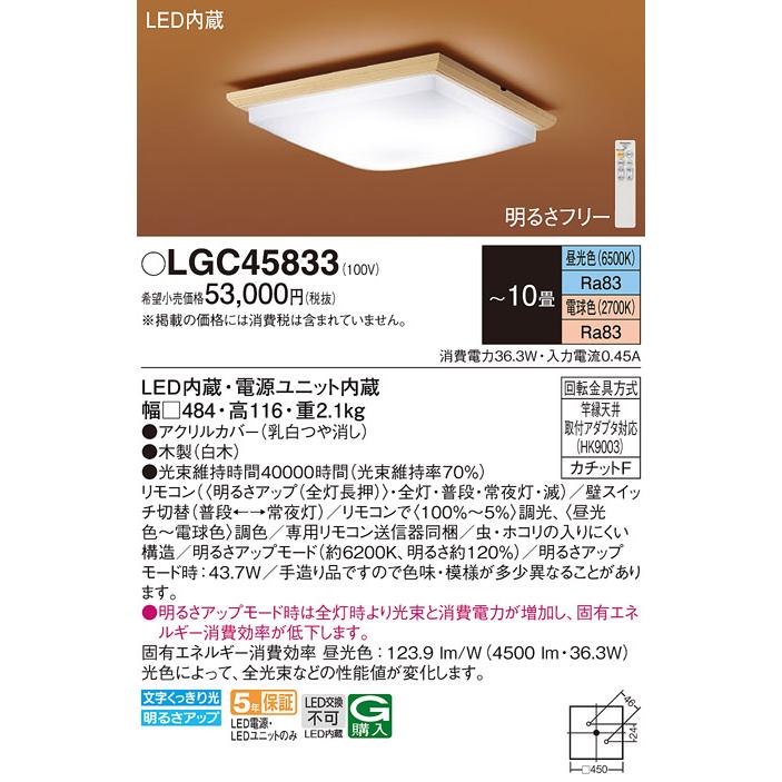 Panasonic（パナソニック） LGC45833 シーリングライト10畳用調色
