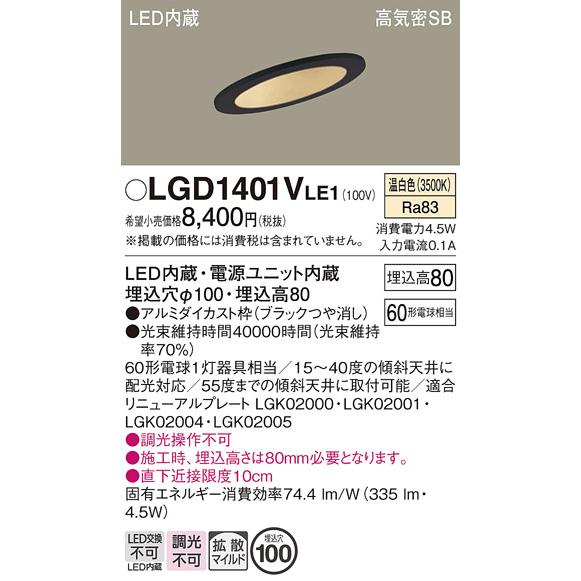 Panasonic（パナソニック） LGD1401VLE1 ダウンライト60形拡散温白色