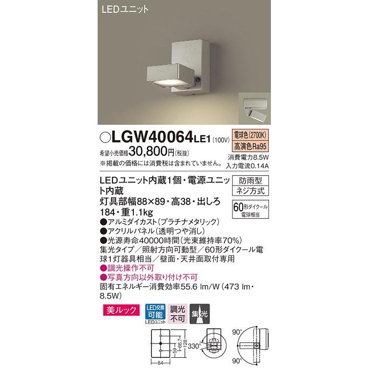 超美品の LGW40064  Panasonic パナソニック LE1 スポットライト 天井直付型・壁直付型　LED（電球色）　エクステリア   スポットライト
