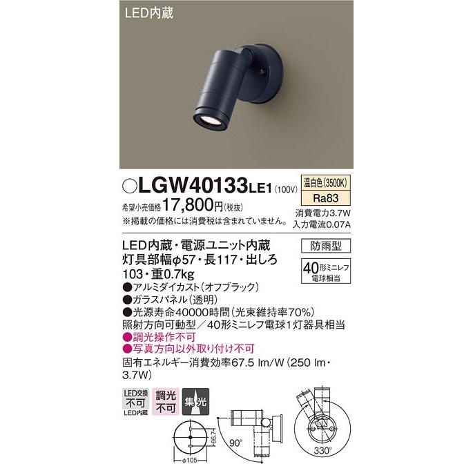 【正規品質保証】 パナソニック   LGW40133 LE1   （LGW40133LE1）壁直付型　LED（温白色）　スポットライト スポットライト