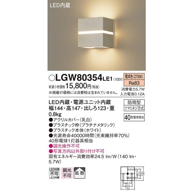 人気満点 LGW80354  Panasonic パナソニック LE1 壁直付型　LED（電球色）　ポーチライト・勝手口灯  シーリングライト