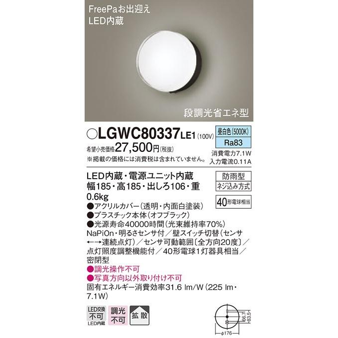 魅了 パナソニック 壁直付型　LED（昼白色）　ポーチライト  LE1 LGWC80337  Panasonic シーリングライト