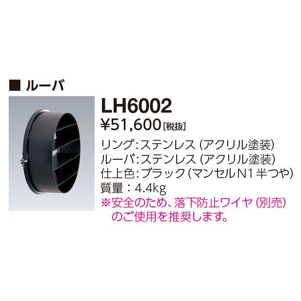 岩崎電気 （送料無料）岩崎電気 LH6002 アイスポラート用 ルーバ アイ