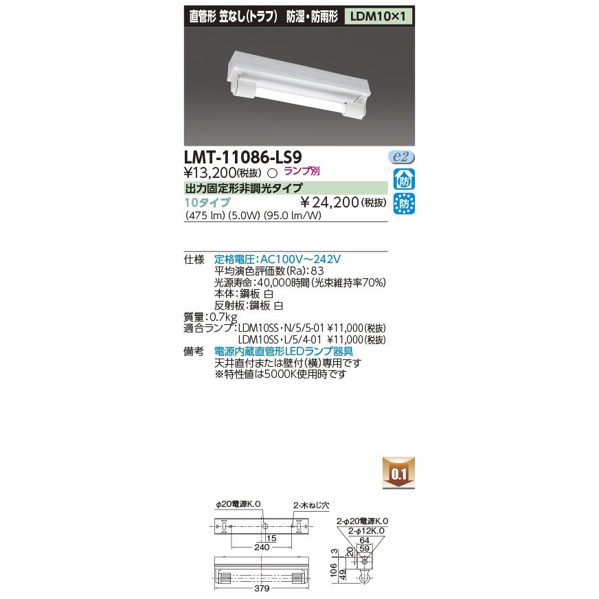 TOSHIBA（東芝） LMT-11086-LS9 LED 笠なし器具（トラフ） 防湿・防雨