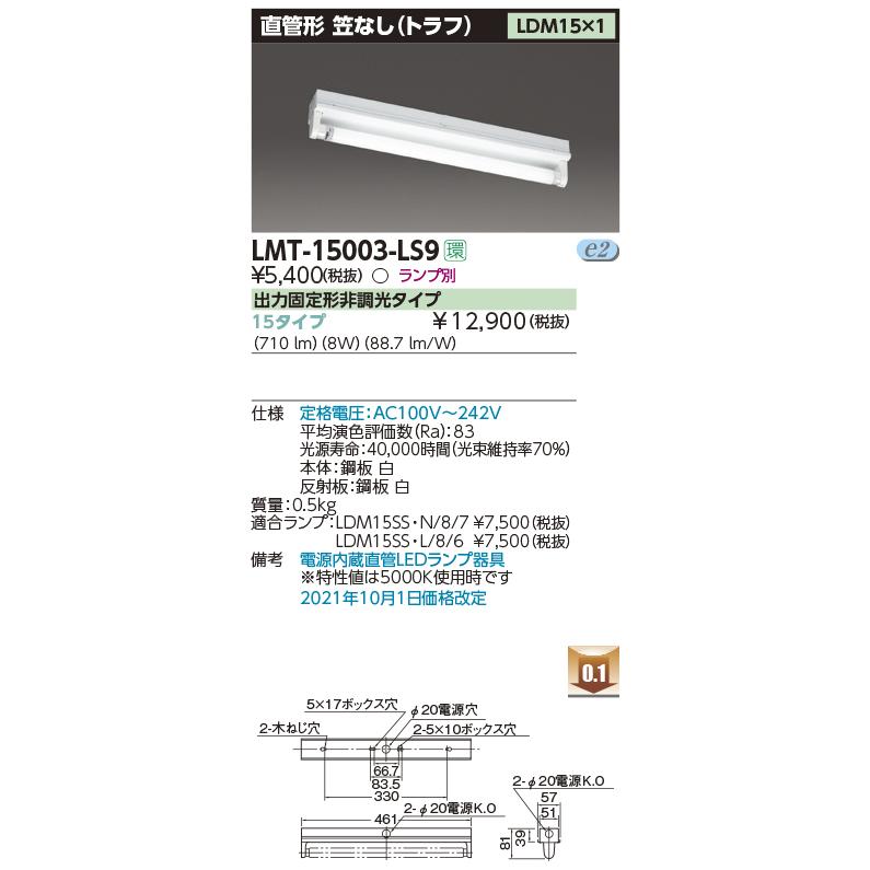 TOSHIBA（東芝） ポイント2倍 LMT-15003-LS9 LED 笠なし器具（トラフ形