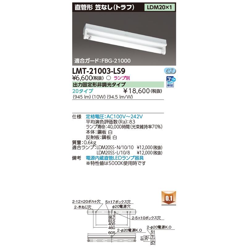 TOSHIBA（東芝） LMT-21003-LS9 LED 笠なし器具（トラフ形） LDM20×1