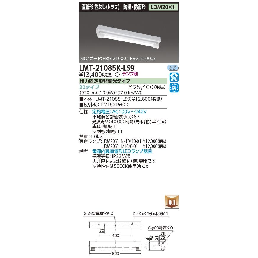 TOSHIBA（東芝） (法人個人歓迎）ポイント3倍 LMT-21085K-LS9 LED 笠