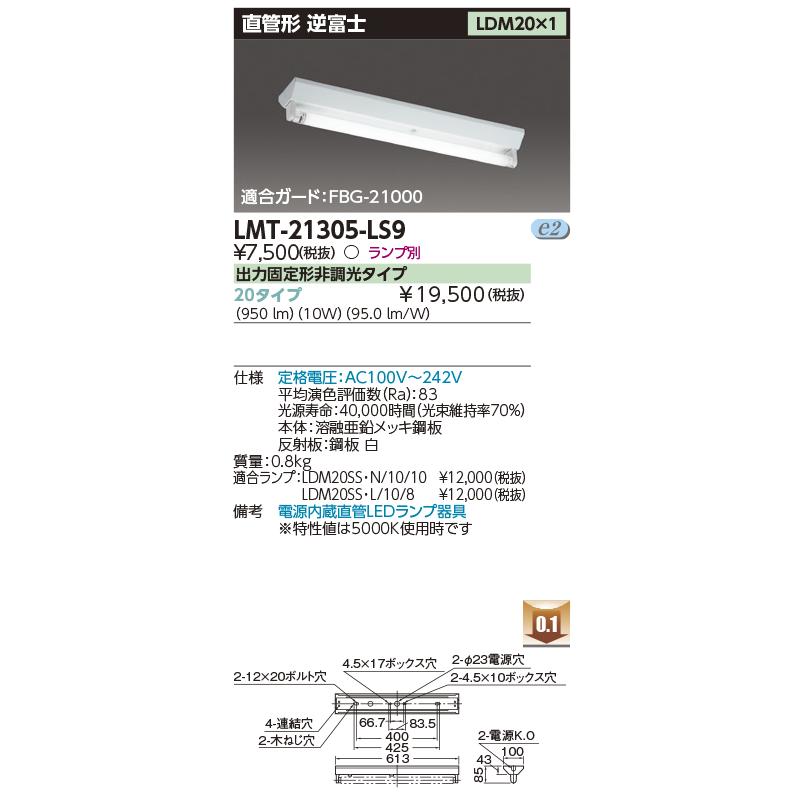 TOSHIBA 東芝 LMT-21305-LS9 LED 逆冨士器具（V形） LDM20×1