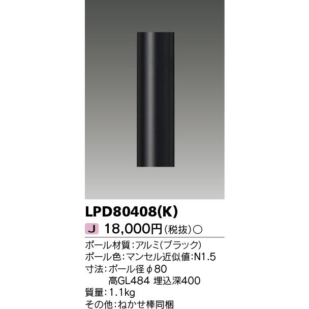 TOSHIBA（東芝） LPD80408(K) (LPD80408K) LEDガーデンライト・門柱