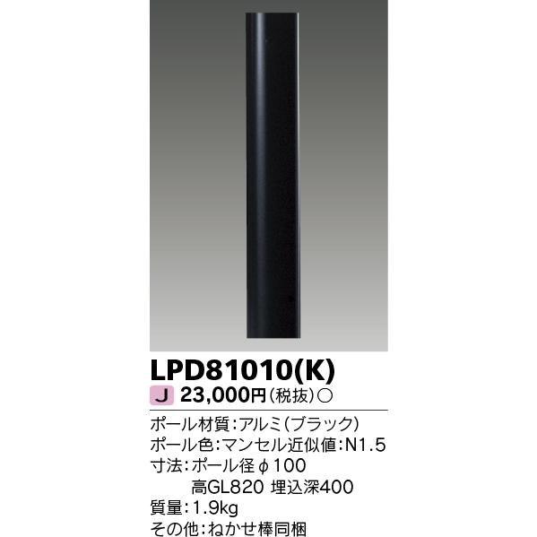 TOSHIBA（東芝） LPD81010(K) LEDガーデンライト・門柱灯(LPD81010K