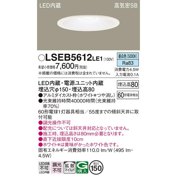 Panasonic（パナソニック） LSEB5612 LE1 天井埋込型 LED（昼白色