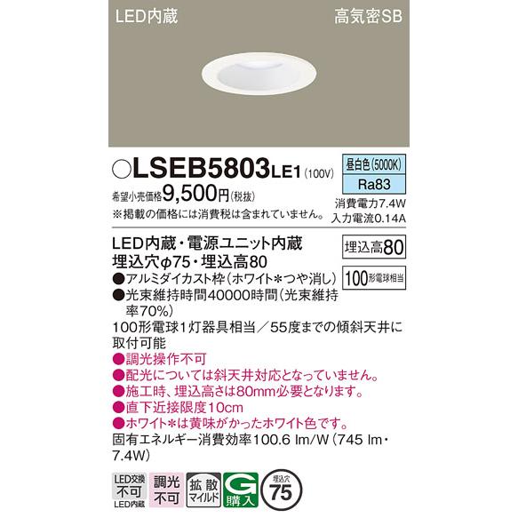 Panasonic（パナソニック） Panasonic LSEB5803 LE1 天井埋込型 LED