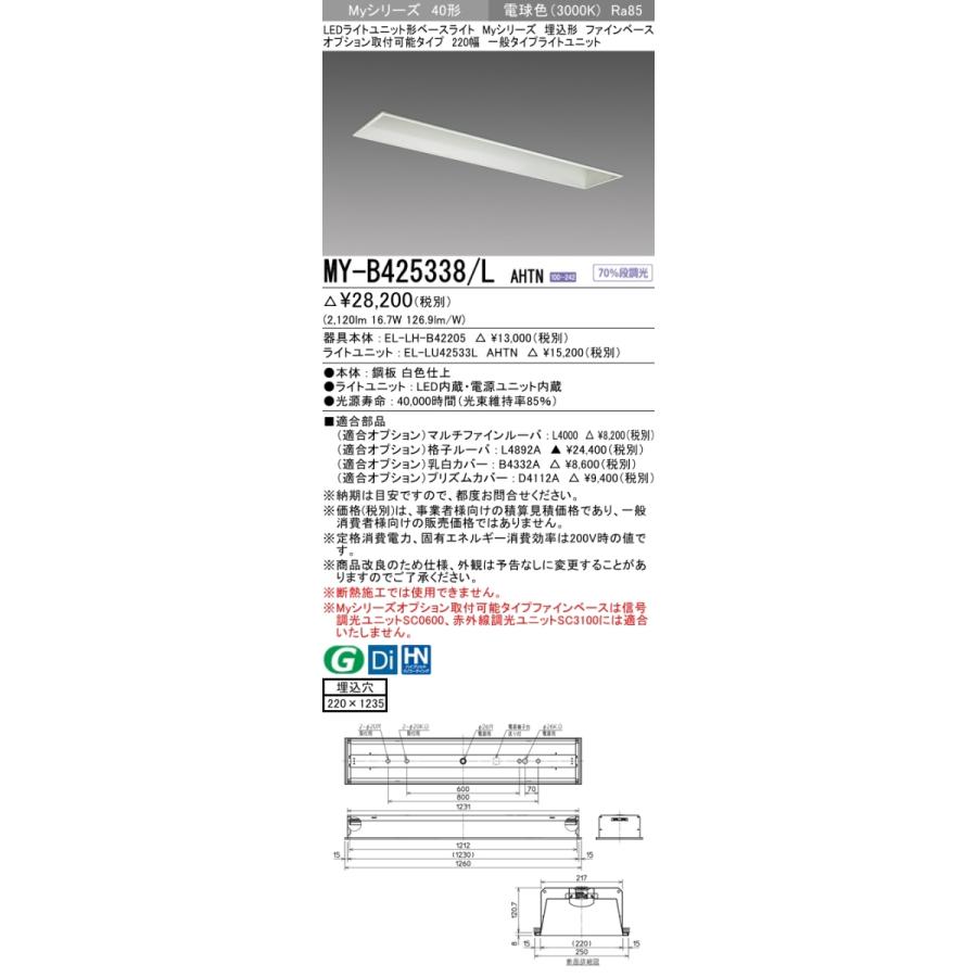 三菱 - おすすめ品 MY-B425338/L AHTN 埋込形 オプション取り付き能力のある 220幅 白熱電球色（2500ルーメン） FHF32形x1灯 定格最終生産物好いかげんに 固着させる最終生産物 『MYB425338LAHTN』 シーリングライト、天井照明-家具、インテリア