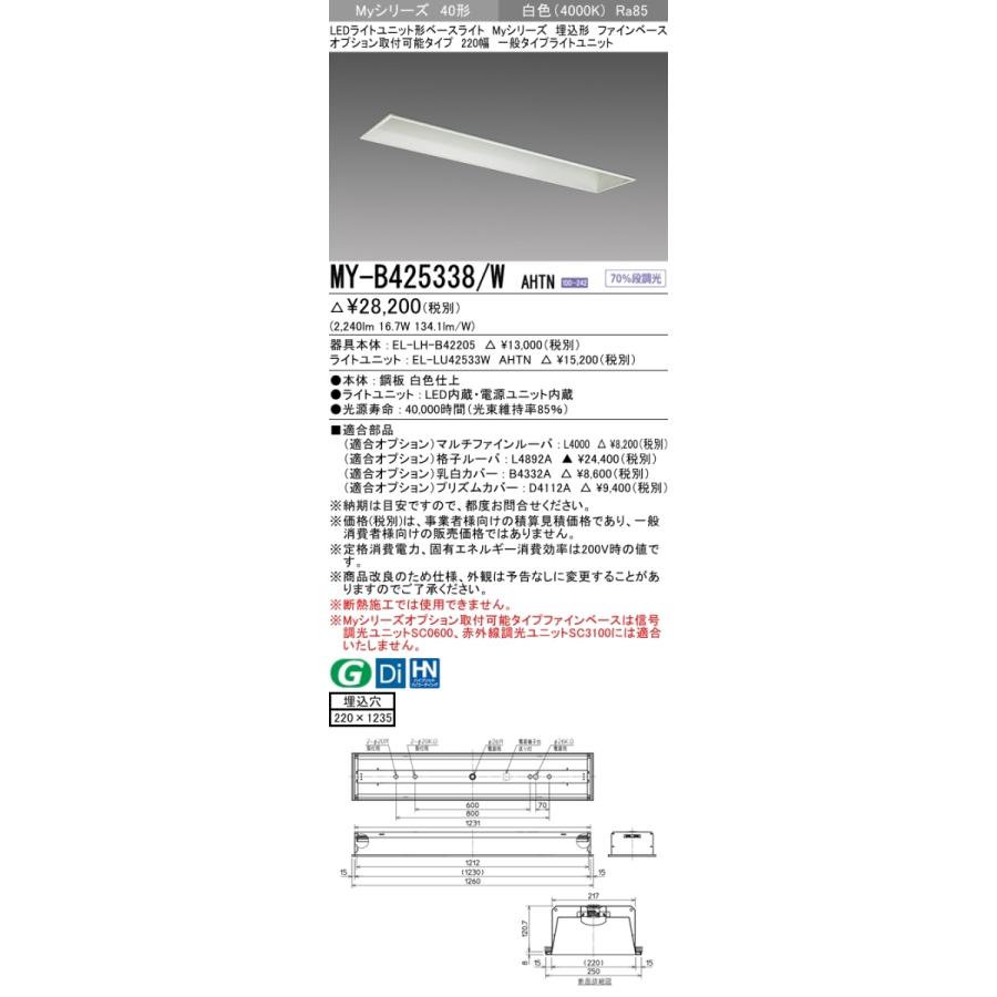 三菱 - おすすめ品 MY-B425338/W AHTN 埋込形 オプション取り付き能力のある 220幅 白いこと（2500ルーメン） FHF32形x1灯 定格最終生産物好いかげんに 固着させる最終生産物 『MYB425338WAHTN』 シーリングライト、天井照明-家具、インテリア-ベースライト