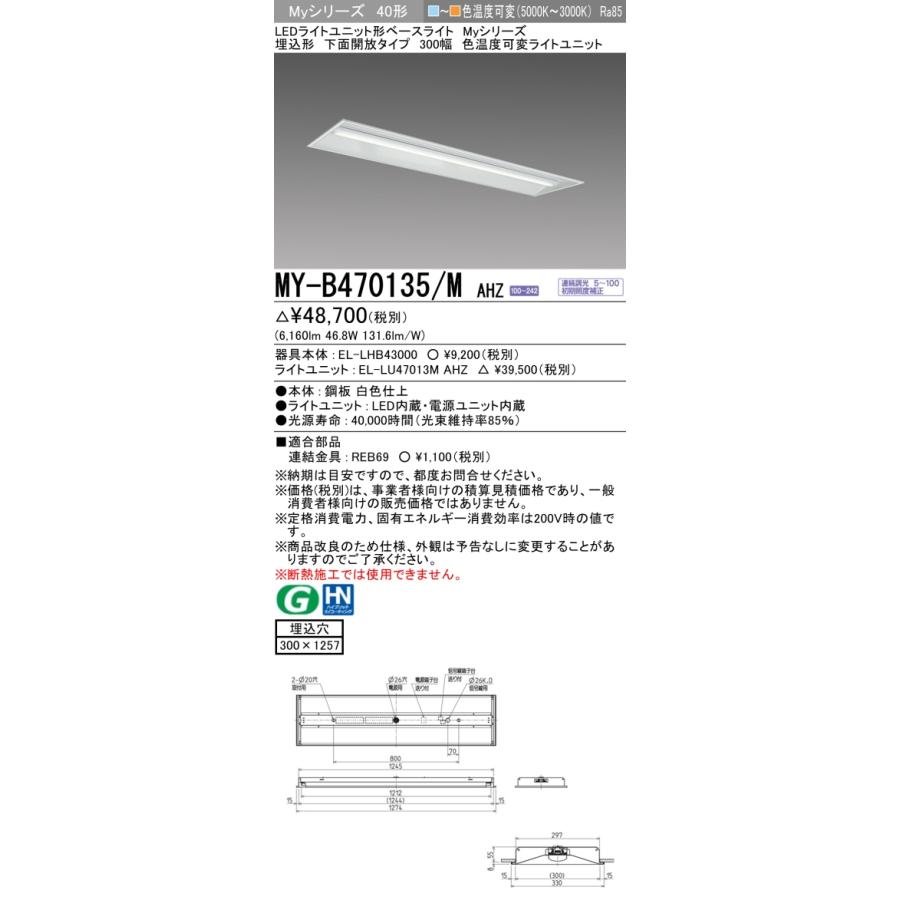 三菱 おすすめ品 MY-B470135/M AHZ LEDベースライト 埋込形 下面 三菱 おすすめ品 MY-B470135/M AHZ LEDベースライト 埋込形 下面