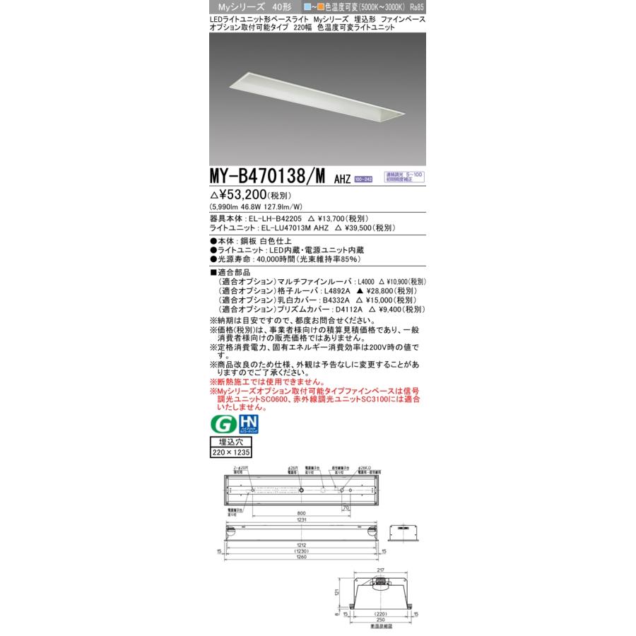 三菱（MITSUBISHI） おすすめ品三菱 MY-B470138/M AHZ LEDベースライト
