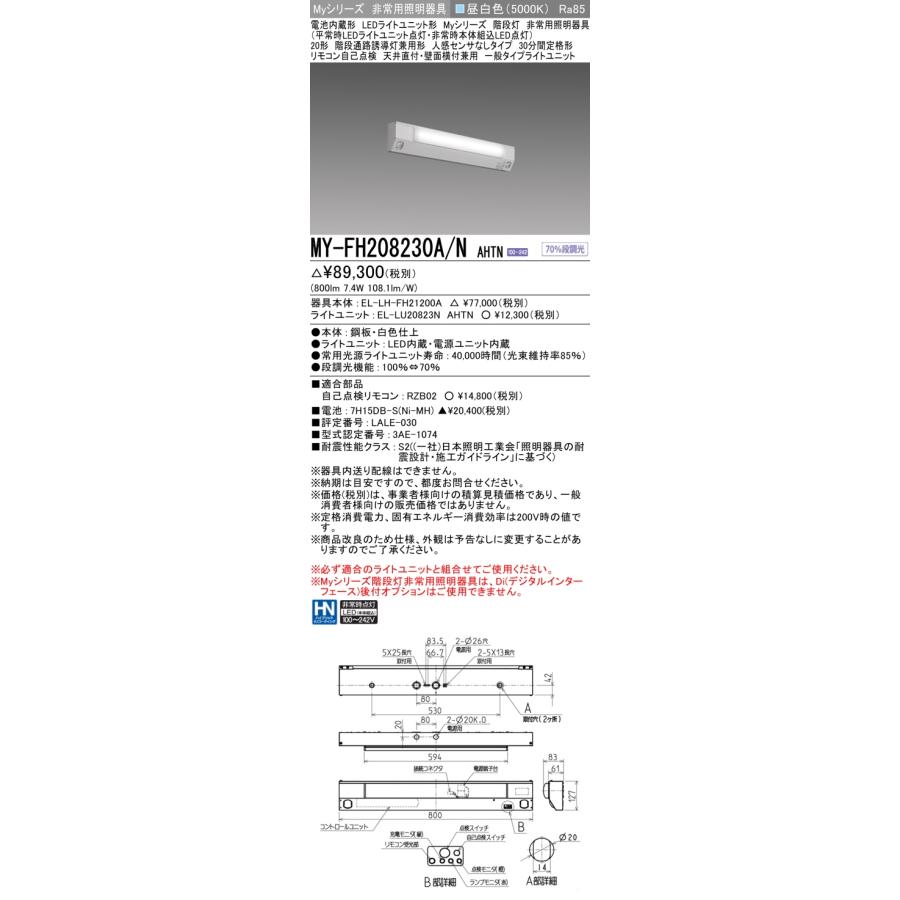 おすすめ品 三菱 MY-FH208230A/N AHTN LED非常用 20形 階段非常用照明