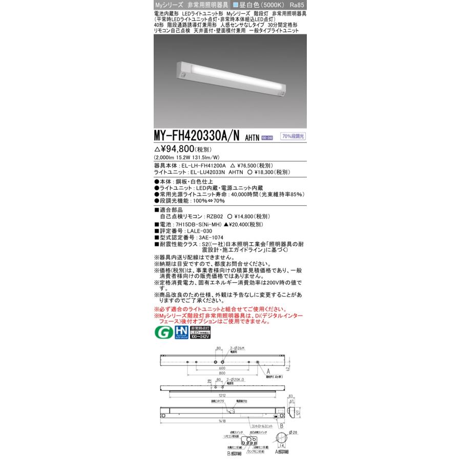 おすすめ品 三菱 MY-FH420330A/N AHTN LED非常用 40形 階段非常用照明