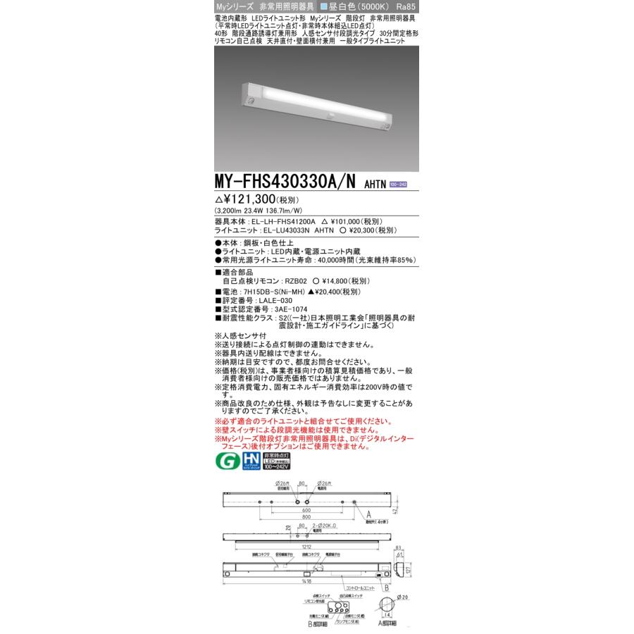 三菱 おすすめ品 MY-FHS430330A/N AHTN LED非常用 40形 階段通路
