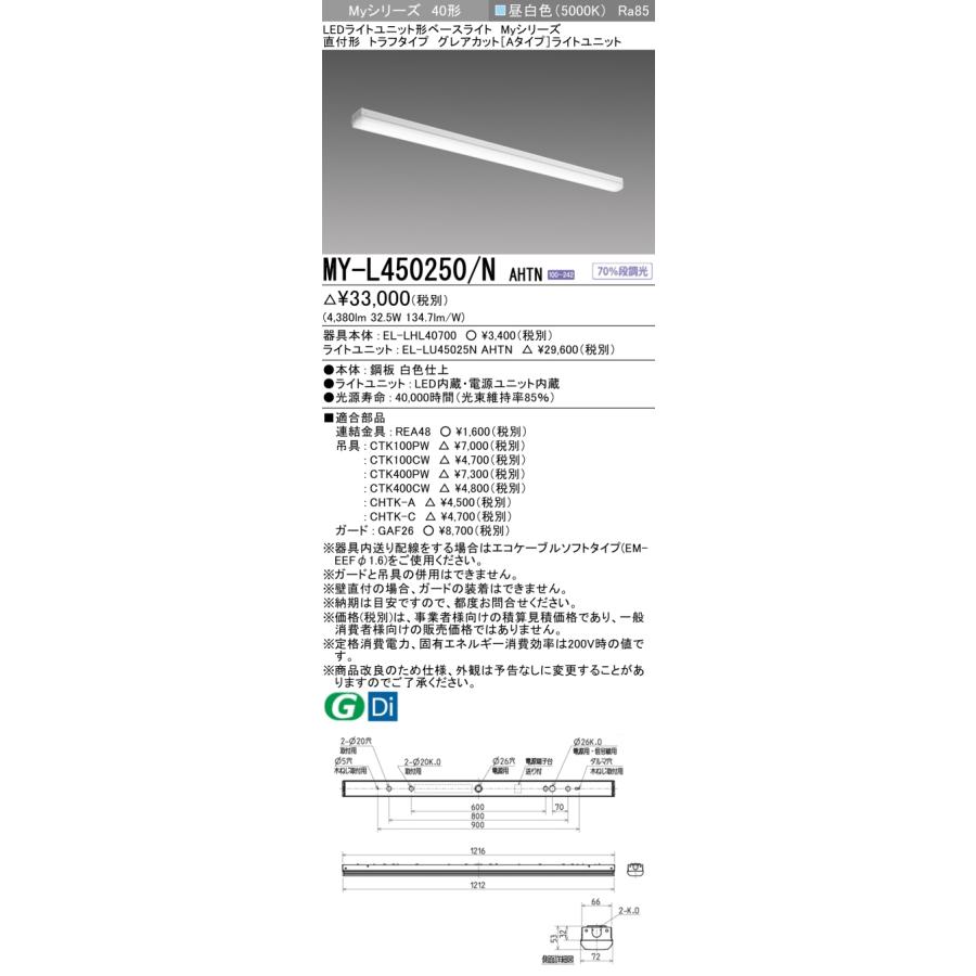 三菱 MY-L450250/N AHTN LEDベースライト 直付形トラフタイプ 昼白色(5200lm) FHF32形x2灯 定格出力相当 固定出力 グレアカットタイプ :MY-L450250NAHTN:てかりま専科 - 通販 - Yahoo!ショッピング 三菱 MY-L450250/N AHTN LEDベースライト 直付形トラフタイプ 昼白色(5200lm) FHF32形x2灯 定格出力相当 固定出力 グレアカットタイプ :MY-L450250NAHTN:てかりま専科 - 通販 - Yahoo!ショッピング