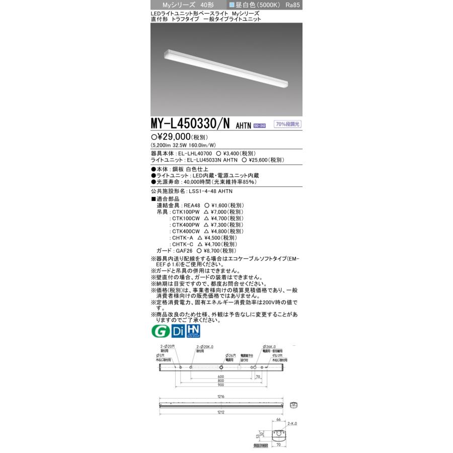 おすすめ品 三菱 MY-L450330/N AHTN LEDベースL 直付トラフ 昼白色（5200lm） FHF32x2灯 定格出力相当 固定出力  『MYL450330NAHTN』 : my-l450330nahtn : てかりま専科 - 通販 - Yahoo!ショッピング