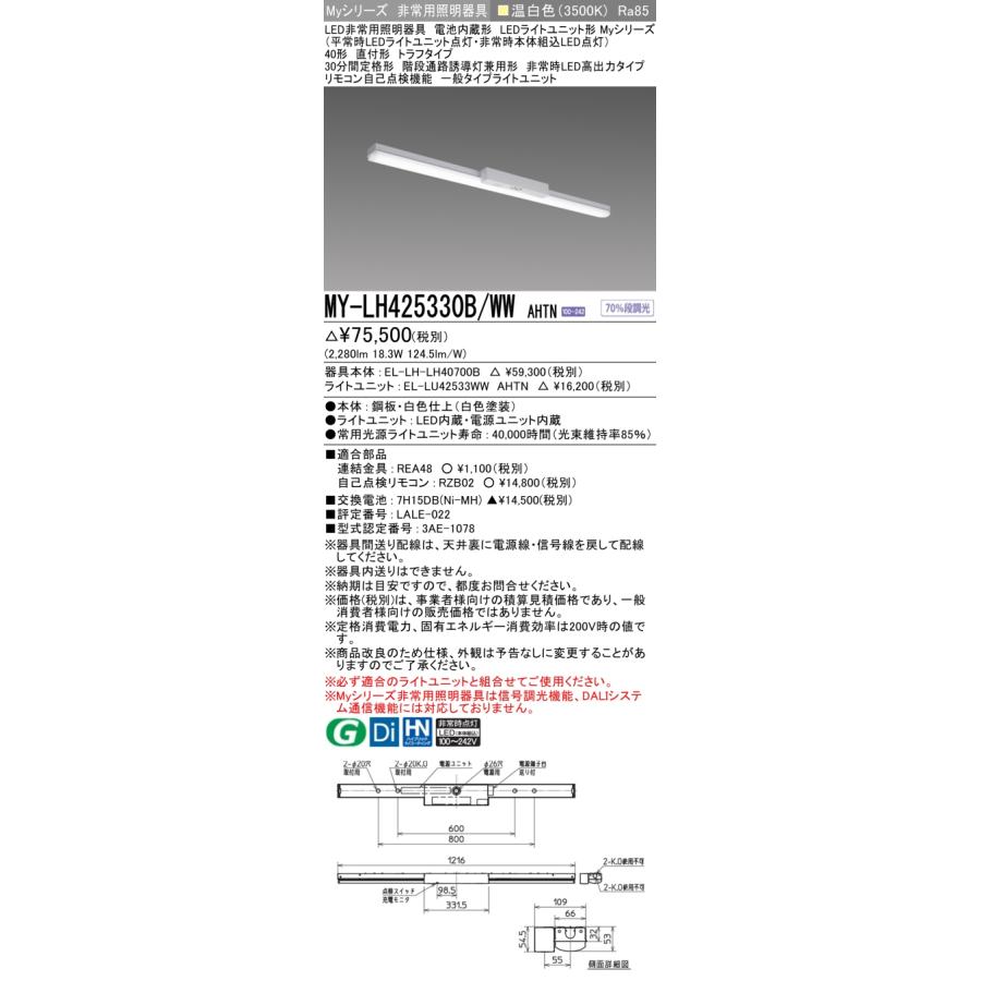 三菱 MY-LH425330B/WW AHTN LED非常用 40形 直付形 トラフタイプ 温白色 2500lm FHF32形X1灯定格出力相当 階段通路誘導灯兼用形 高出力 :MY-LH425330BWWAHTN:てかりま専科 - 通販 - Yahoo!ショッピング 三菱 MY-LH425330B/WW AHTN LED非常用 40形 直付形 トラフタイプ 温白色 2500lm FHF32形X1灯定格出力相当 階段通路誘導灯兼用形 高出力 :MY-LH425330BWWAHTN:てかりま専科 - 通販 - Yahoo!ショッピング