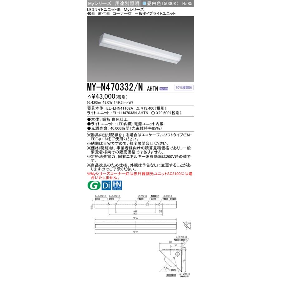 三菱（MITSUBISHI） おすすめ品 MY-N470332/N AHTN LEDベース